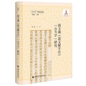 段玉裁《说文解字注》“古今字”研究