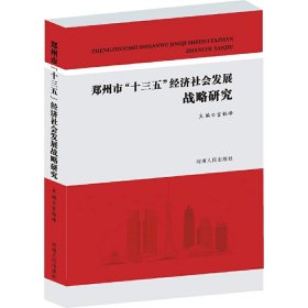郑州市“十三五”经济社会发展战略研究