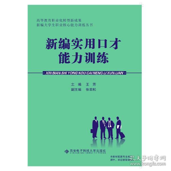 新编实用口才能力训练/高等教育职业化转型成果新编大学生职业核心能力训练丛书