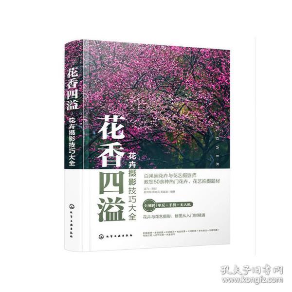 花卉摄影技巧大全花香四溢（全书50多个花卉花艺摄影案例详解。零基础手机摄影、短视频、无人机航拍、后期修图一本通）