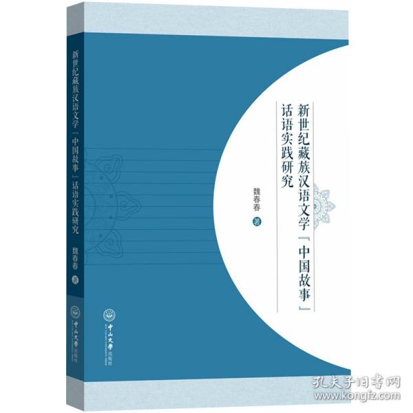 新世纪藏族汉语文学“中国故事”话语实践研究