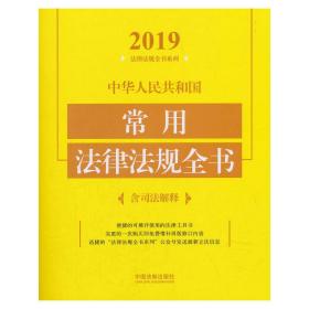 中华人民共和国常用法律法规全书（含司法解释2019年版）