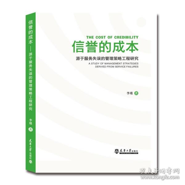 信誉的成本 源于服务失误的管理策略工程研究