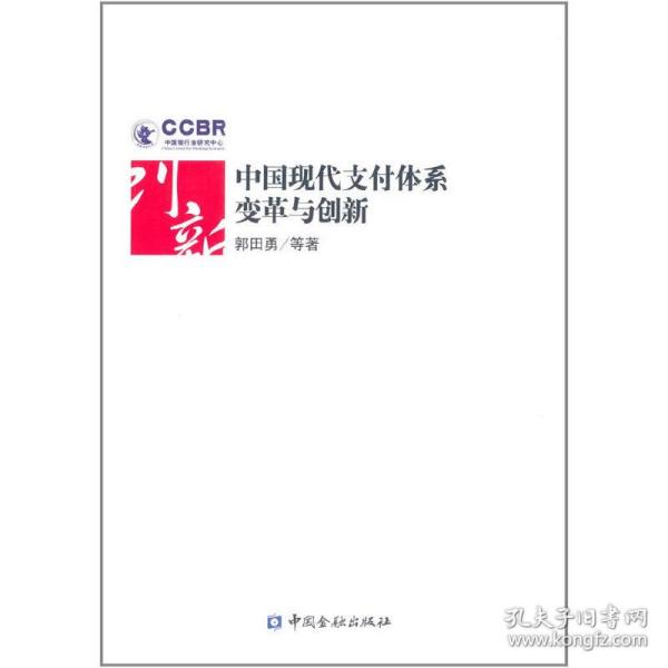 中国现代支付体系变革及创新