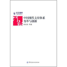 中国现代支付体系变革及创新