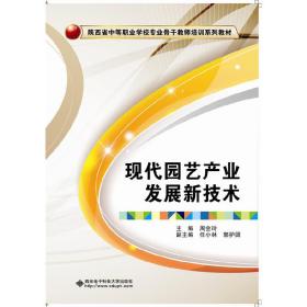 现代园艺产业发展新技术/陕西省中等职业学校专业骨干教师培训系列教材