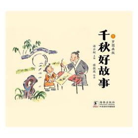 千秋好故事：5岁图画版