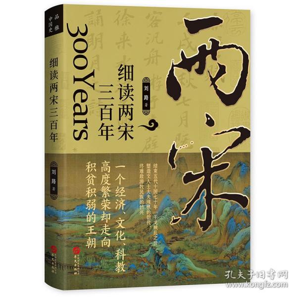 细读两宋三百年：陈桥兵变、庆历新政、王安石变法……汴京之围、厓山海战，文治帝国的困局与变革