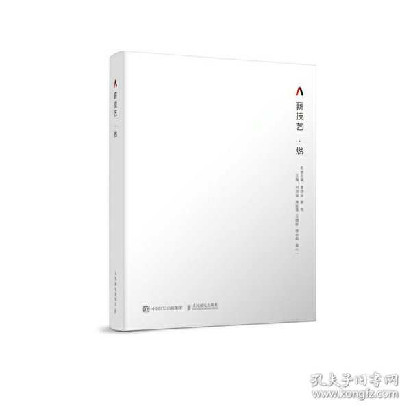 薪技艺 燃