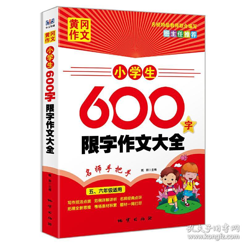 黄冈作文小学生600字限字作文大全