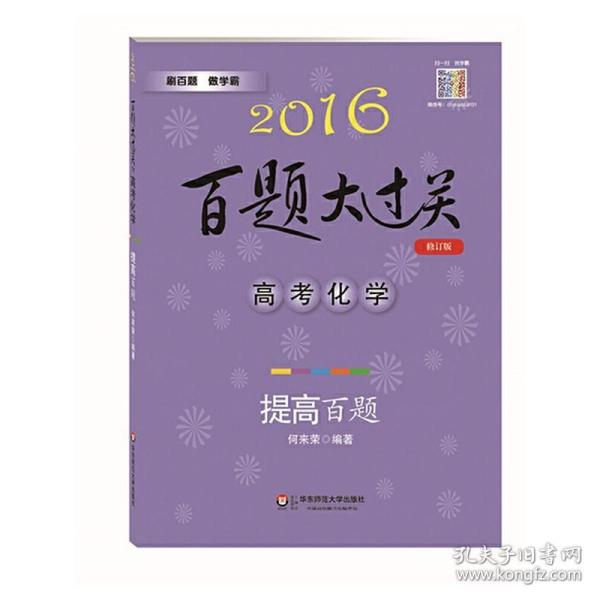 百题大过关 高考化学：提高百题（2016年修订版）