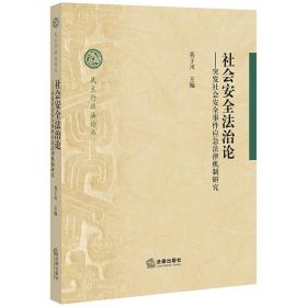 社会安全法治论：突发社会安全事件应急法律机制研究