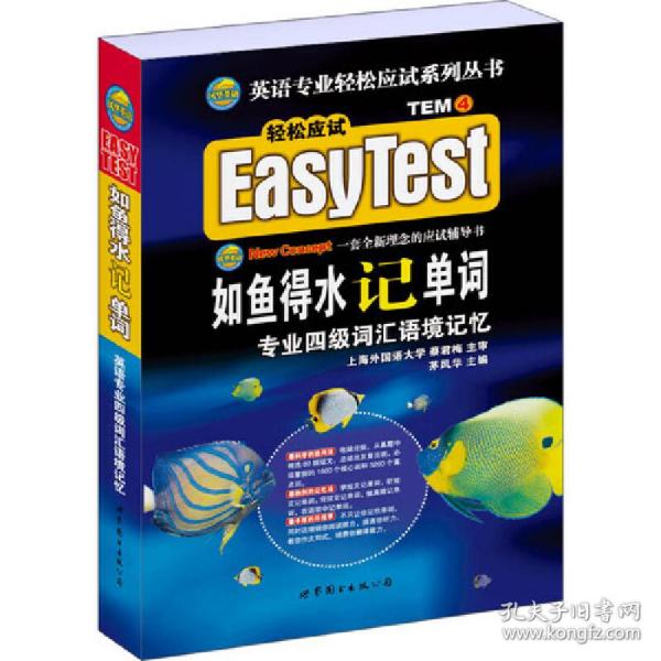 EASY TEST如鱼得水记单词