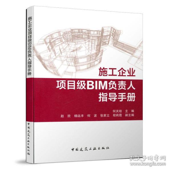 施工企业项目级BIM负责人指导手册