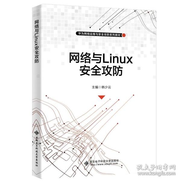 网络与Linux安全攻防