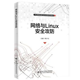 网络与Linux安全攻防