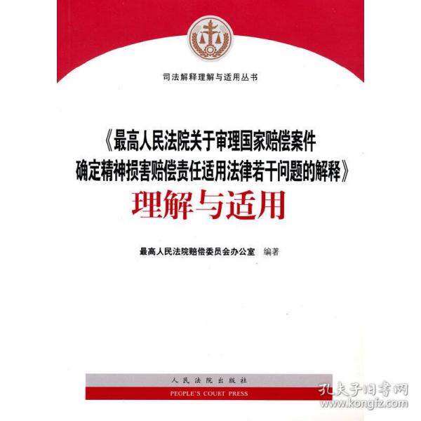 最高人民法院关于审理国家赔偿案件确定精神损害赔偿责任适用法律若干问题的解释理解与适用/司法解释理