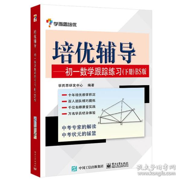 学而思 培优辅导：初一数学跟踪练习 （初一数学下册）BS北师版