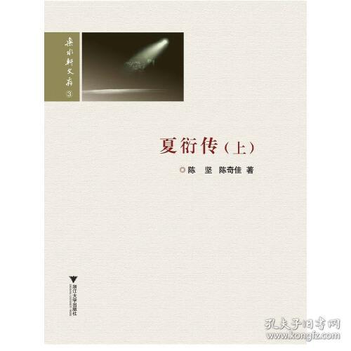 夏衍传(上下)/若水轩文存