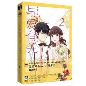 与爱有关2（快看APP人气暖心漫画，298亿总热度，119万热评！失控的Saner/谨斯里联袂推荐！）