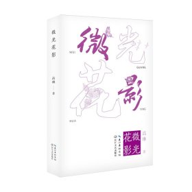微光花影
