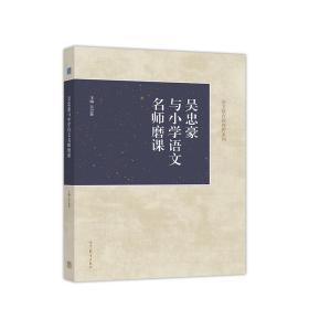 吴忠豪与小学语文名师磨课