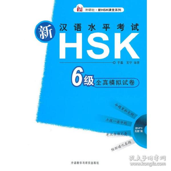 新汉语水平考试HSK6级全真模拟试卷