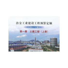 冶金建设预算定额第一册(上册)土建工程(2012年版)