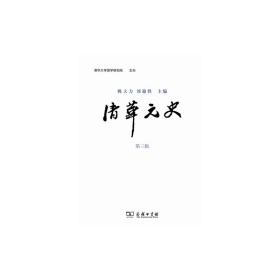 清华元史