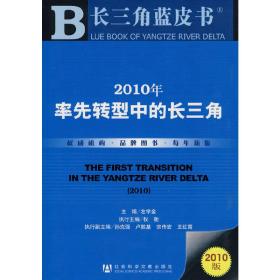 2010年率先转型中的长三角（2010版）