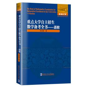 重点大学自主招生数学备考全书——函数