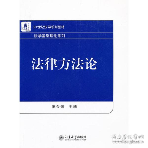 21世纪法学系列教材·法学基础理论系列：法律方法论