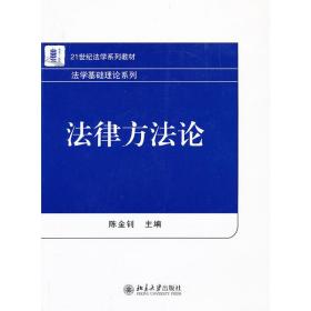 21世纪法学系列教材·法学基础理论系列：法律方法论