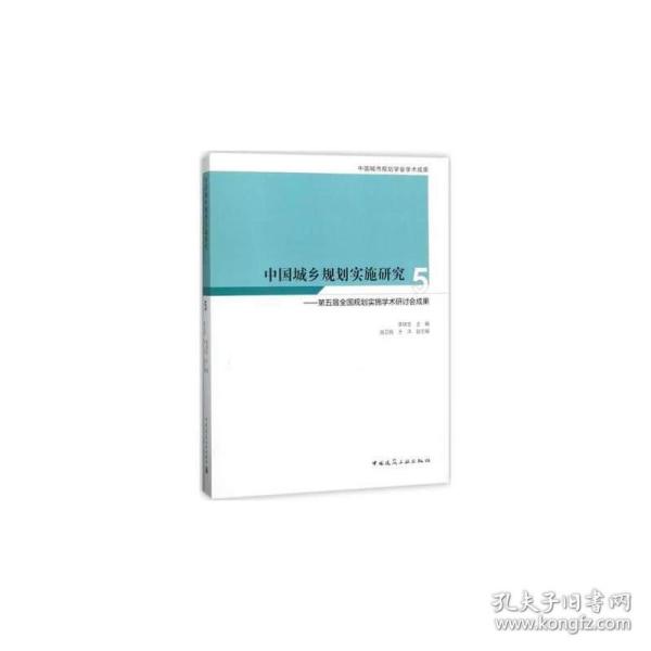 中国城乡规划实施研究5——第五届全国规划实施学术研讨会成果