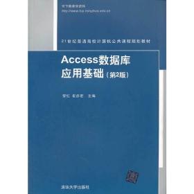 Access数据库应用基础（第2版）/21世纪普通高等计算机公共课程规划教材