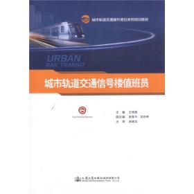 城市轨道交通信号楼值班员(城市轨道交通操作岗位系列培训教材)