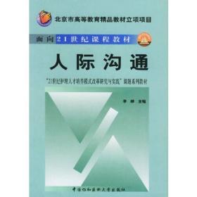 人际沟通——北京市高等教育精品教材立项项目