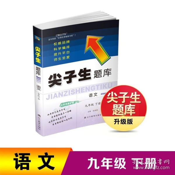 2022春尖子生题库语文九9年级下册人教部编统编版