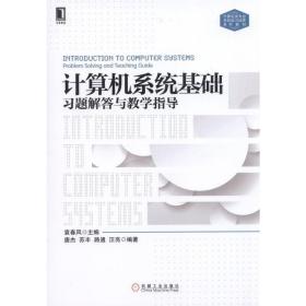 计算机系统基础习题解答与教学指导