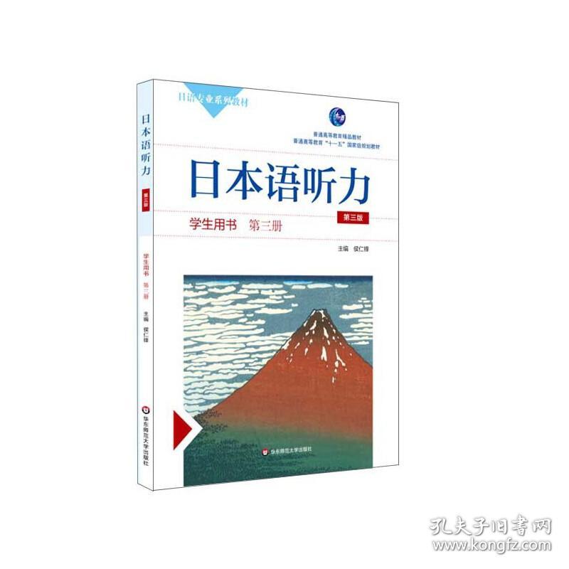 日本语听力学生用书·第三册（第三版）（含盘）