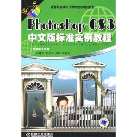 计算机辅助设计课程教学规划教材：Photoshop CS3中文版标准实例教程