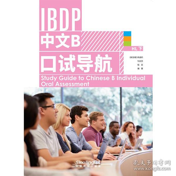 IBDP 中文B 口试导航 HL 下