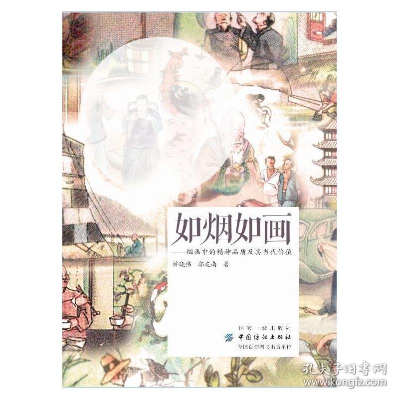 如烟如画——烟画中的精神品质及其当代价值