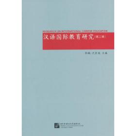 汉语国际教育研究（第三辑）