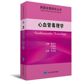 靶器官毒理学丛书：心血管毒理学