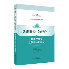 认识肝炎·知行合一：病毒性肝炎宣教指导和释疑