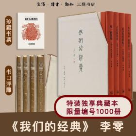 李零我们的经典（全四册）限量特装版