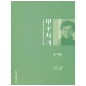 甲子归哺：资华筠舞蹈艺术生涯60年纪念文集