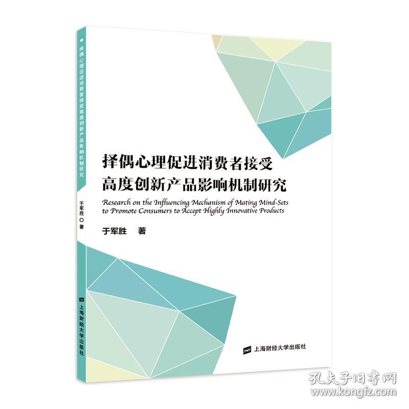 择偶心理促进消费者接受高度创新产品影响机制研究