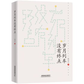 岁月列车没有终点